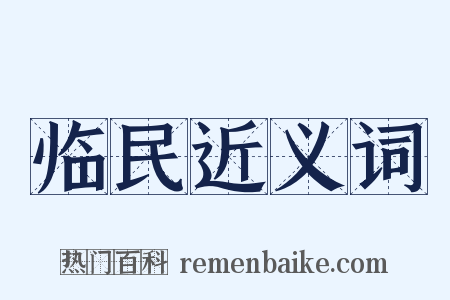 临民近义词是什么意思的图片
